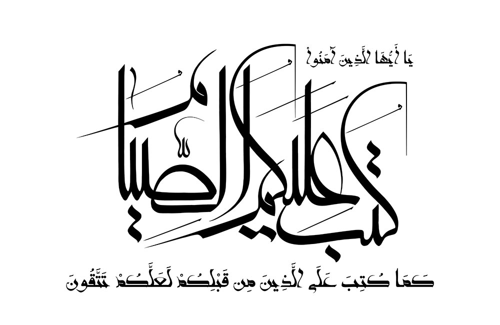 یا ایها الذین آمنوا کتب علیکم الصیام