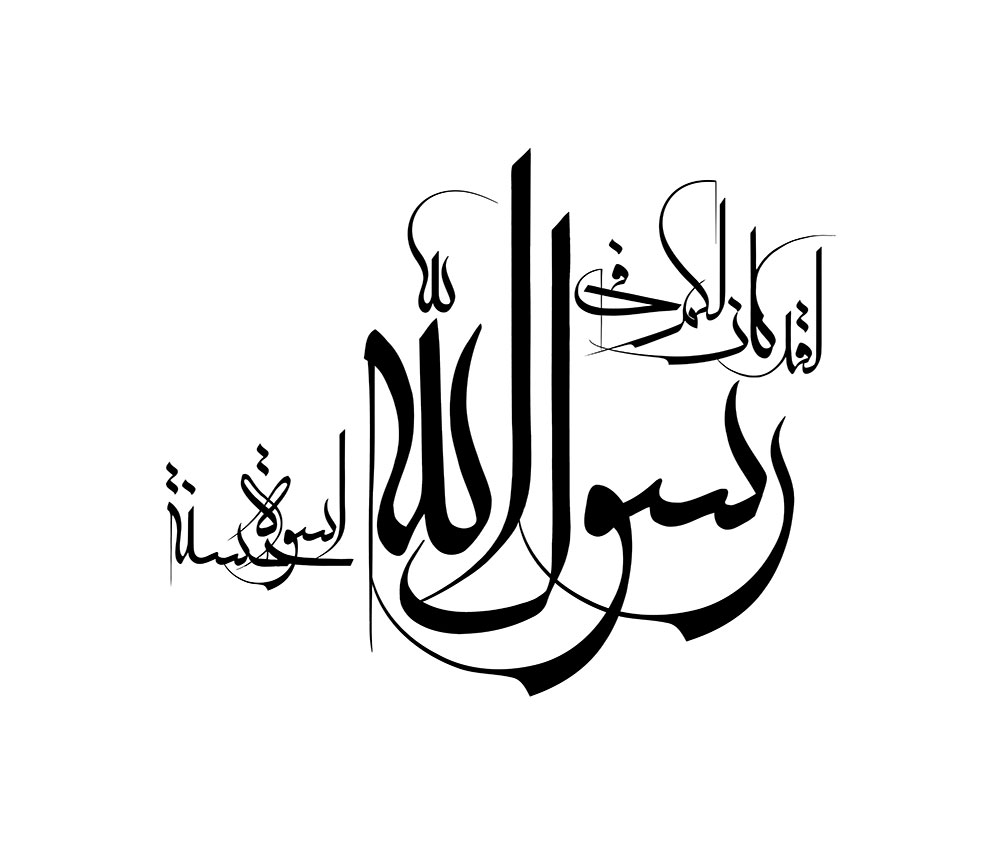 لقد کان لکم فی رسول الله اسوه حسنه