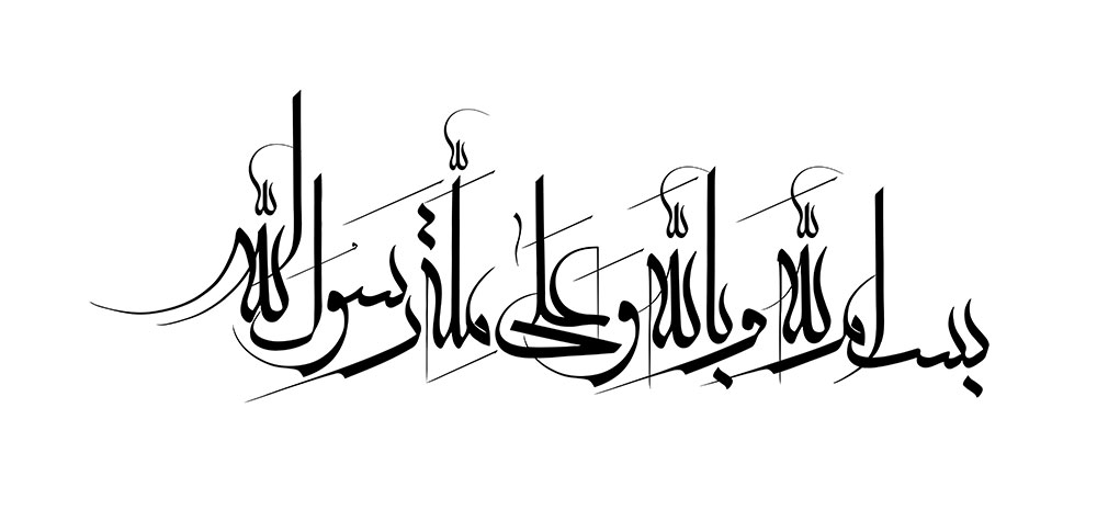 بسم الله و با الله و علي مله رسول الله