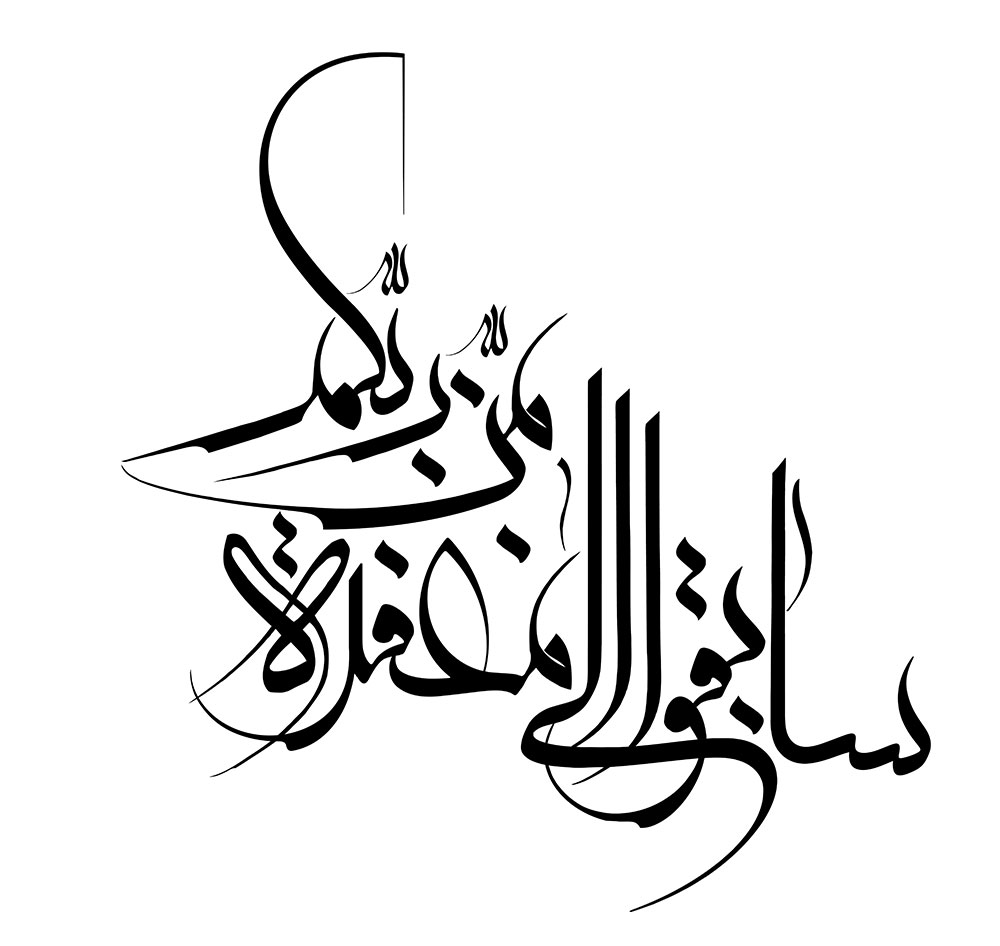 سابقوا الي مغفره من ربكم