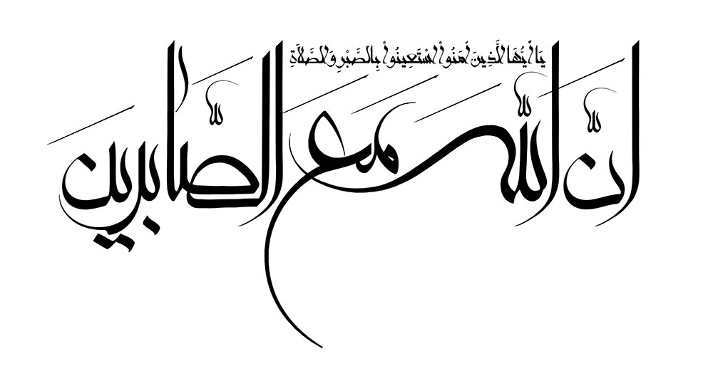 ان الله مع الصابرين