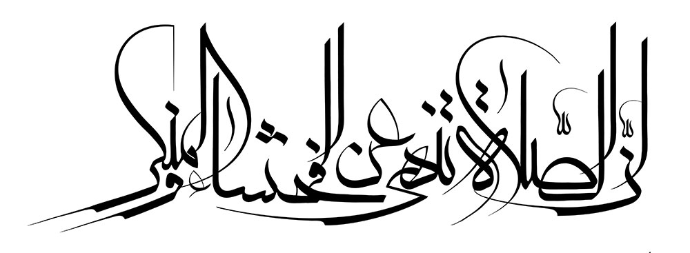 ان الصلاه تنهي عن الفحشاء و المنكر