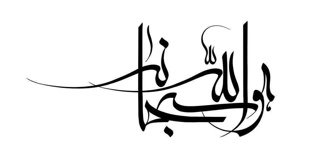 هو الله سبحانه