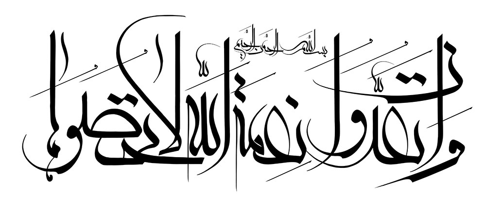 وان تعدوا نعمه الله لا تحصوها