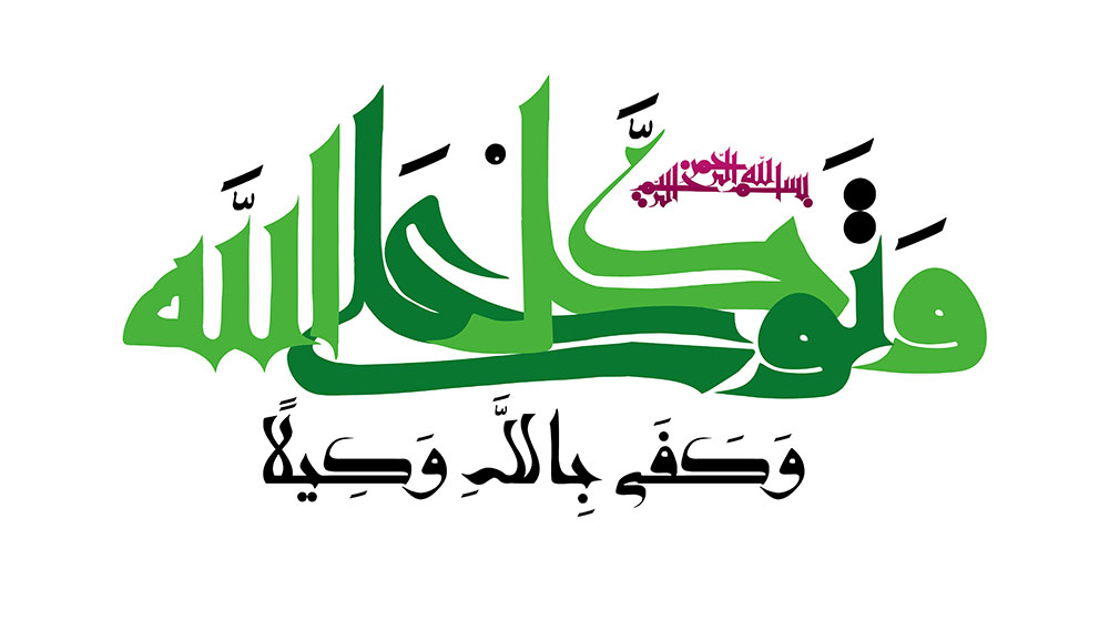 و توكل علي الله و كفي بالله وكيلا