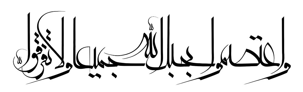 واعتصموا بحبل الله جميعا ولا تفرقوا