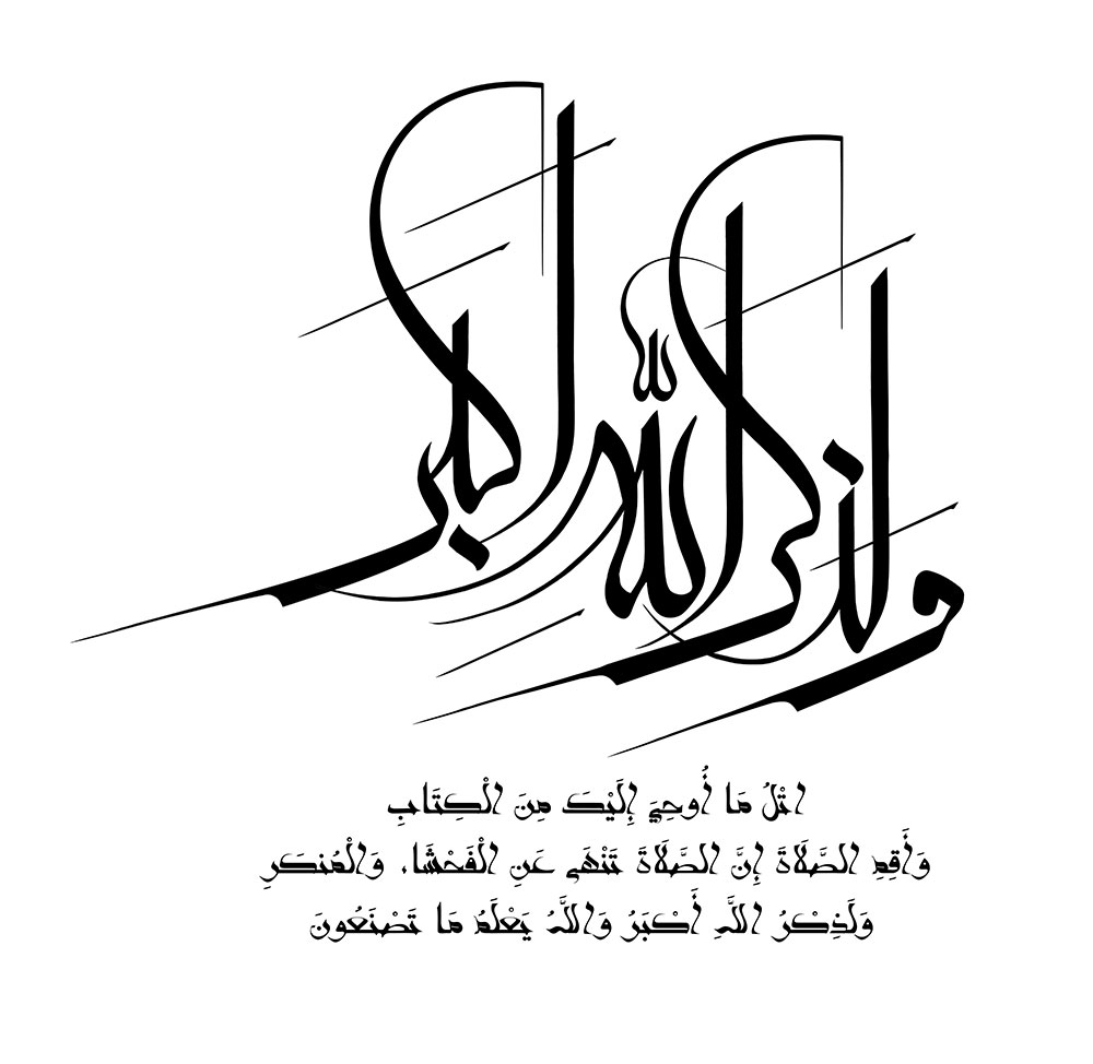 و لذكر الله اكبر