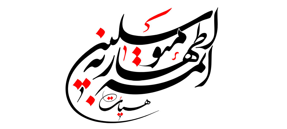 هیأت متوسلین به ائمه اطهار