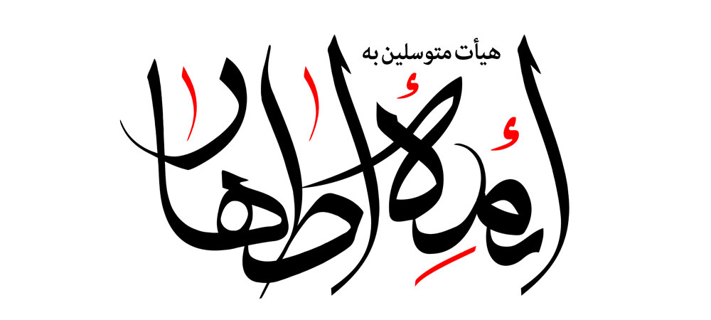ائمه اطهار