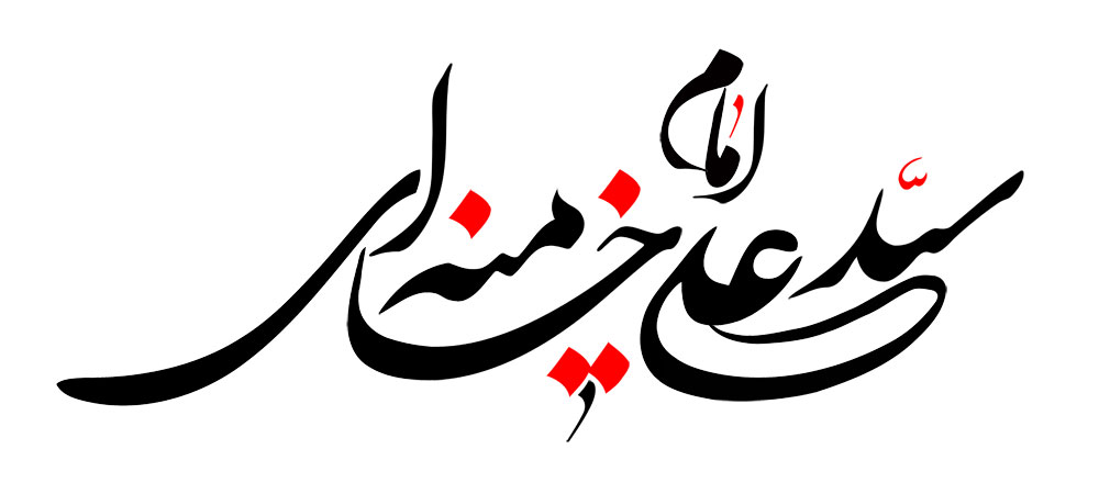 امام سید علی خامنه ای
