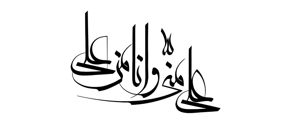 علی منی و انا من علی