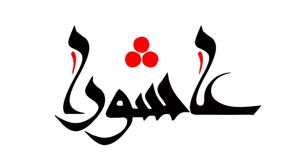 عاشورا