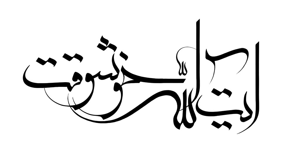 آیت الله خوشوقت