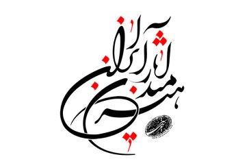 رسم الخط نشان سایت آثار هنرمندان ایران