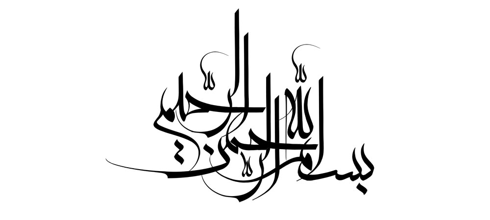 بسم الله الرحمن الرحیم