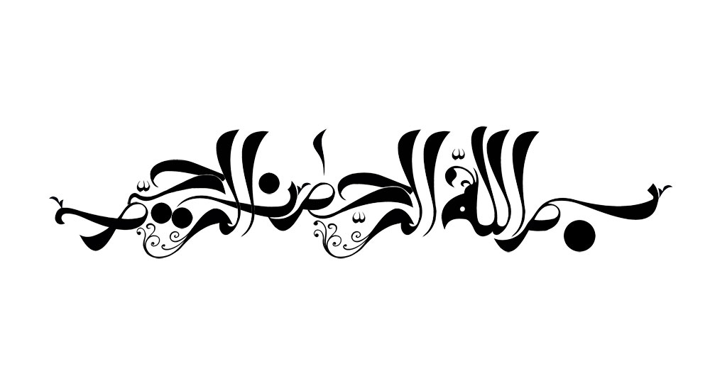 بسم الله الرحمن الرحیم