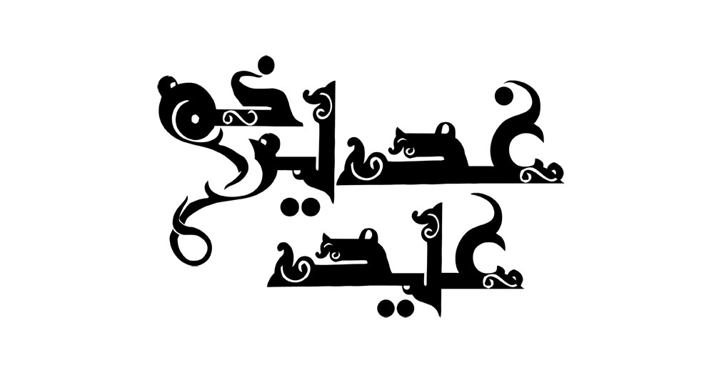 عید غدیر خم
