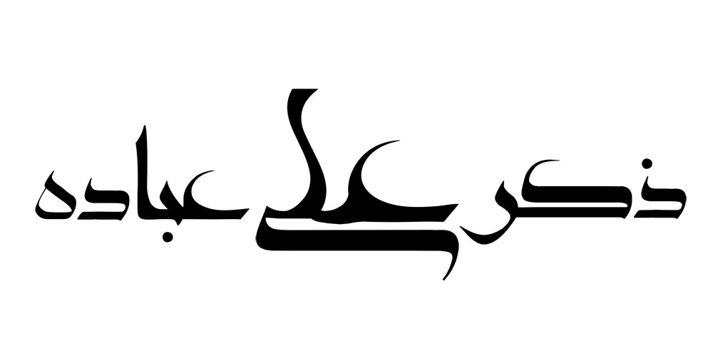 ذکر علی عباده