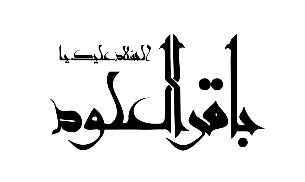 السلام علیک یا باقر العلوم