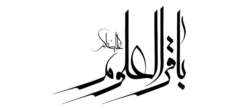 باقر العلوم (ع)