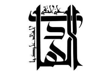 رسم الخط السلام علیک یا علی النقی الهادی