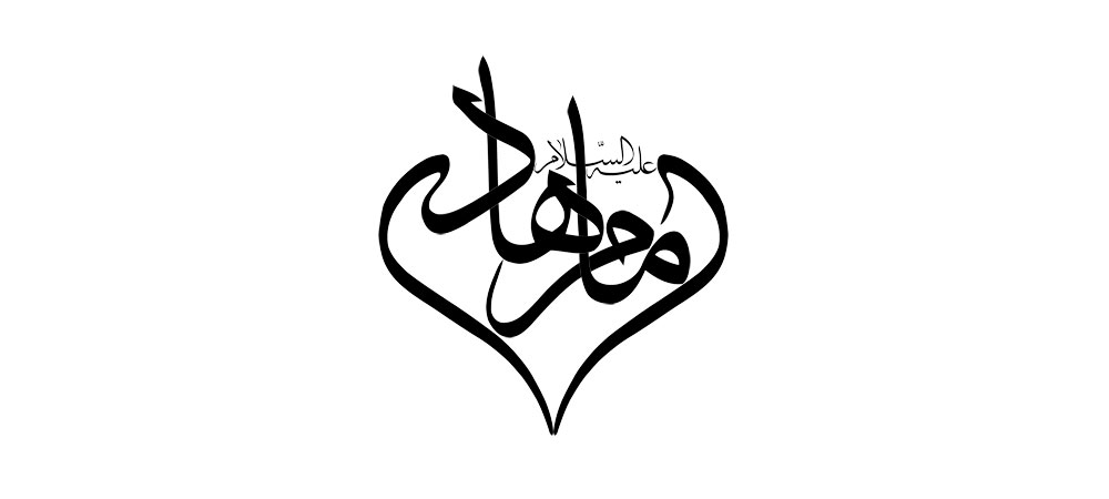 امام هادی (علیه السلام)
