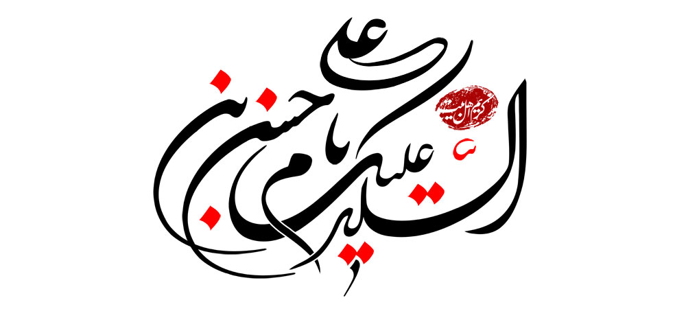 السلام علیک یا حسن بن علی