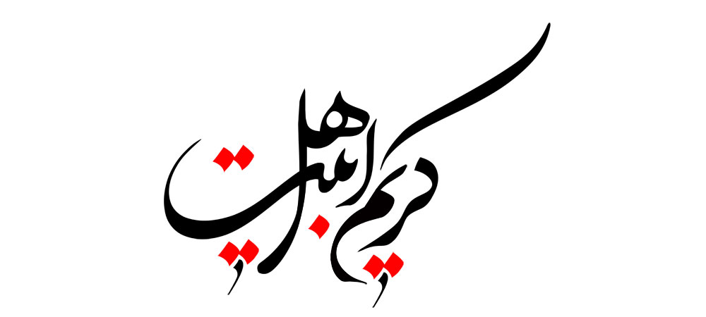 کریم اهل بیت