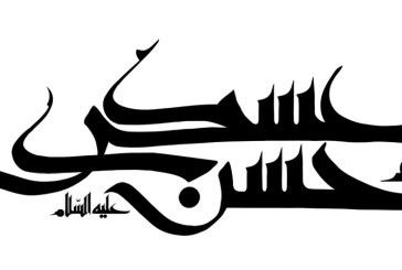 رسم الخط امام حسن عسکری (ع)
