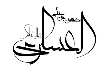 رسم الخط نام امام حسن عسکری