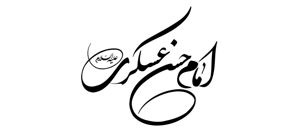 امام حسن عسکری