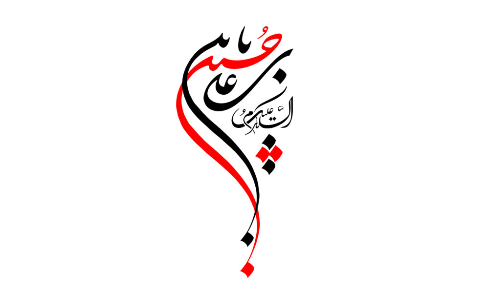 السلام علیک یا حسین بن علی