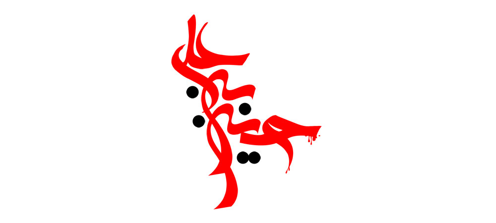حسین بن علی (ع)