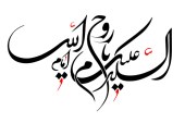 رسم الخط السلام علیک یا امام روح الله / امام خمینی (ره)