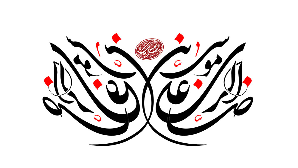 رسم الخط یا علی بن موسی الرضا