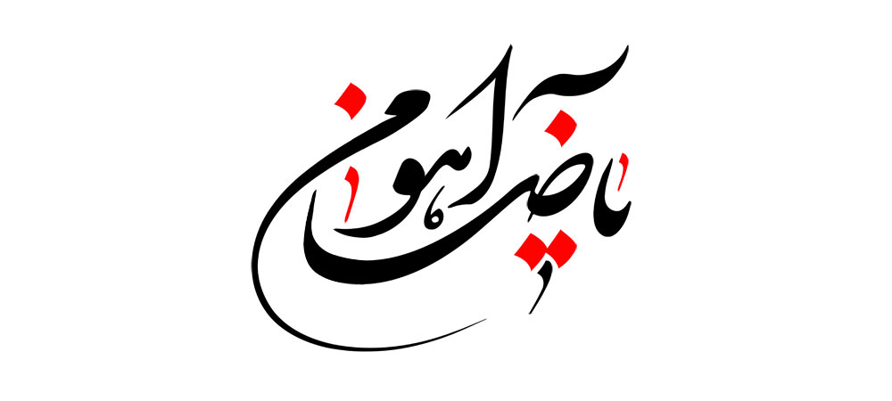 یا ضامن آهو