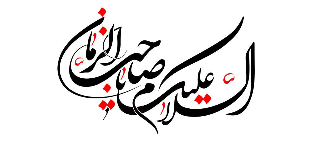 السلام علیک یا صاحب الزمان