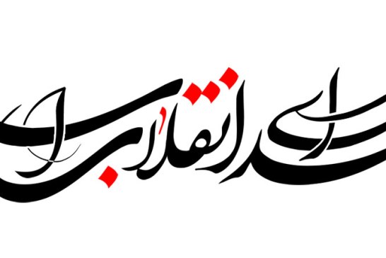 رسم الخط شهدای انقلاب اسلامی