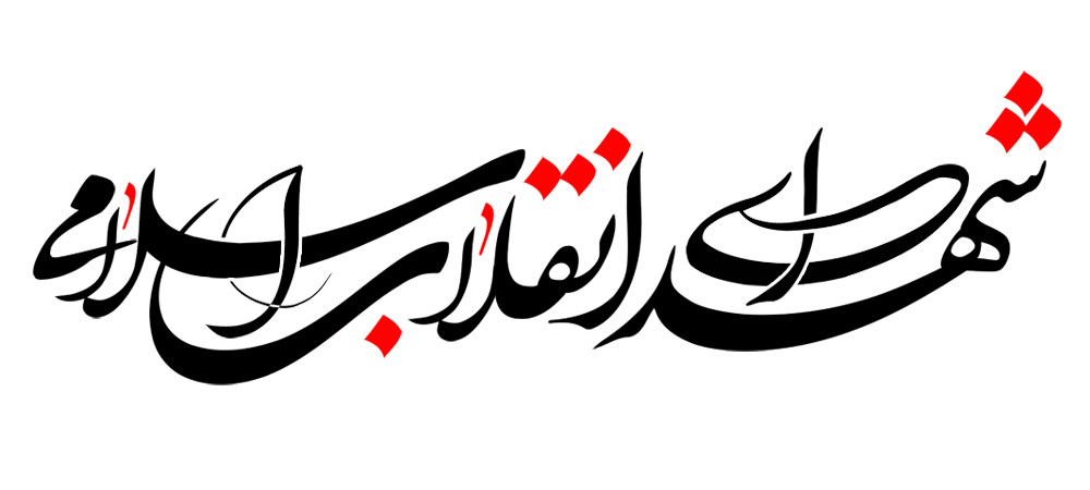 شهدای انقلاب اسلامی