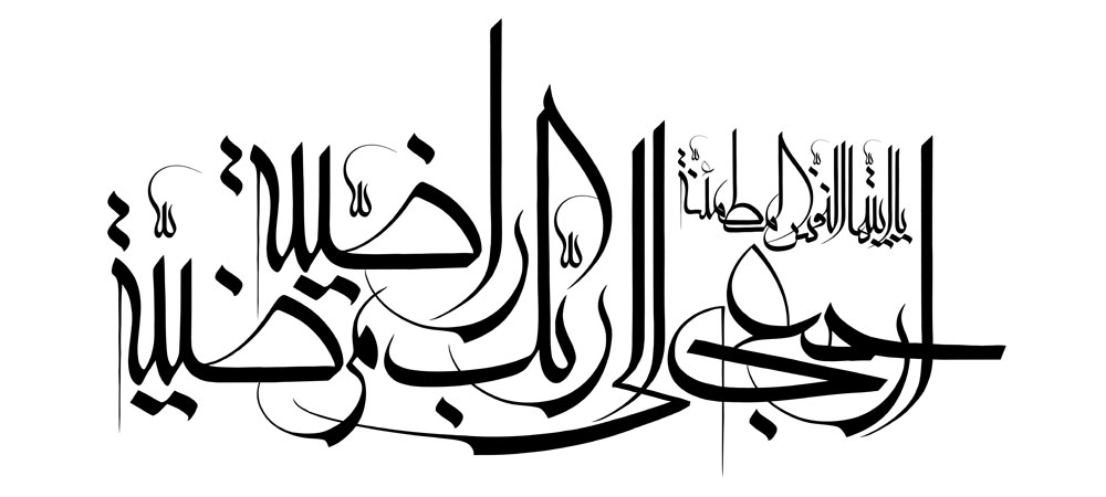یا ایتها النفس المطمئنه ارجعی الی ربک راضیه مرضیه