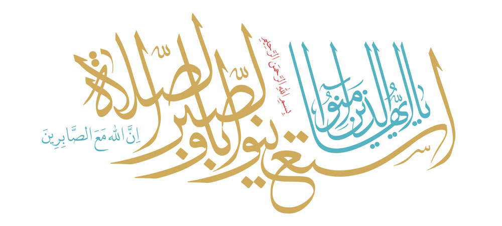 یا ایها الذین آمنوا استعینوا بالصبر و الصلاه