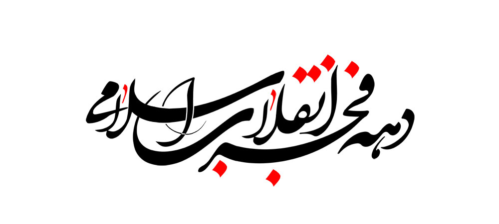 دهه فجر انقلاب اسلامی