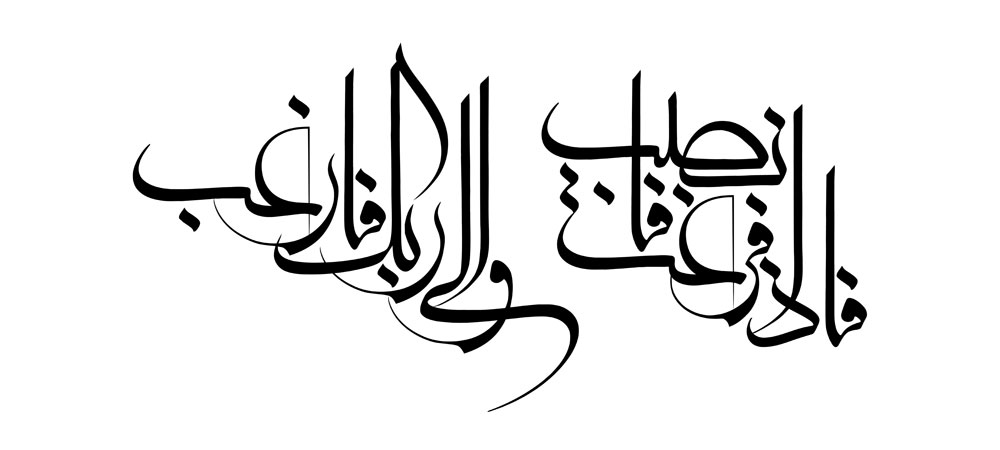فاذا فرغت فانصب و الی ربک فارغب