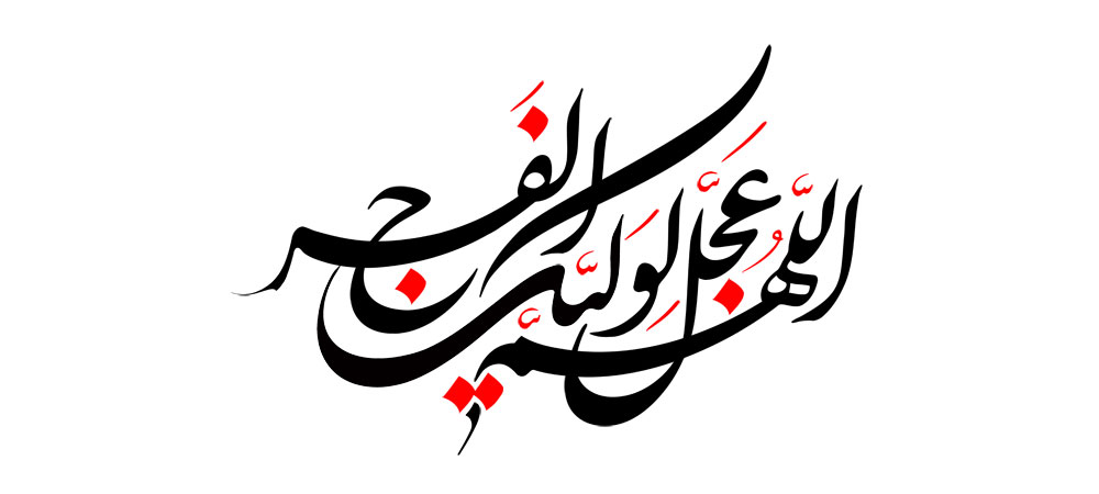 اللهم عجل لولیک الفرج