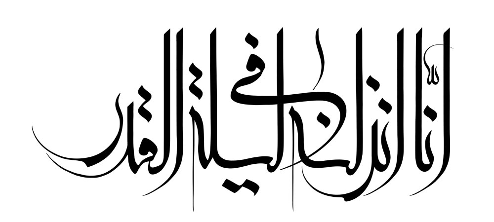 انا انزلنه فی لیله القدر
