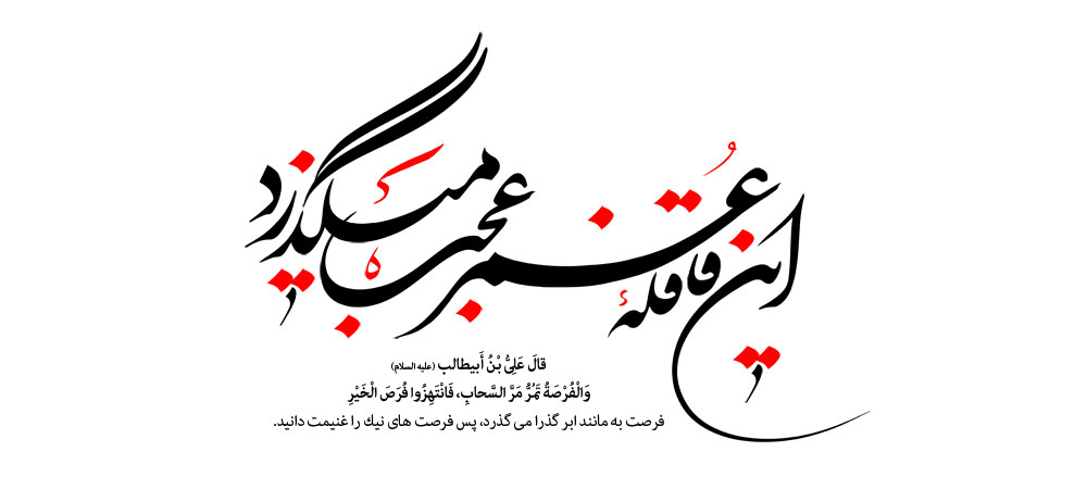 این قافله عمر عجب میگذرد