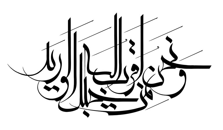 و نحن اقرب الیه من حبل الورید
