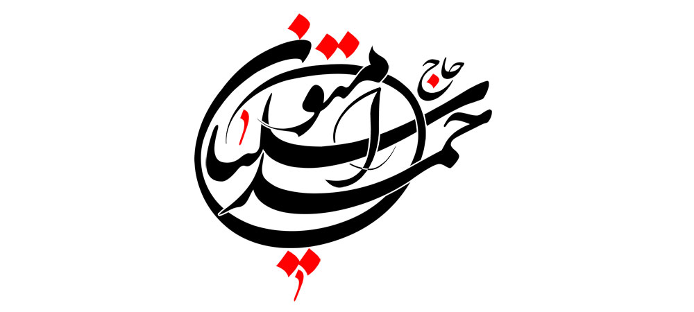 حاج احمد متوسلیان