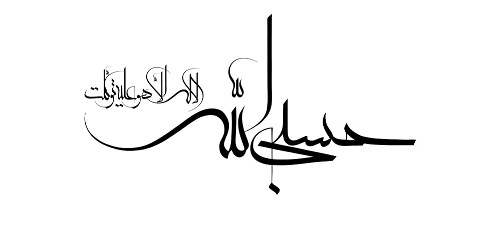 حسبی الله