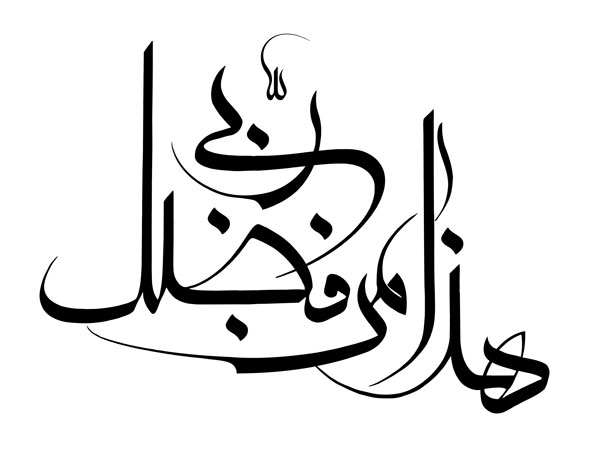 هذا من فضل ربی